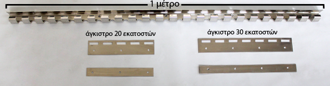 Ανοξείδωτος μεταλλικός οδηγός και άγκιστρα τοποθέτησης λωριδοκουρτίνας